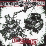 Presumption of Innocence - Youre guilty! Presumption of Innocence - Youre guilty!